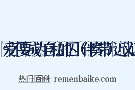 爱不要成为自私的囚（伴奏带）近义词是什么意思的图片